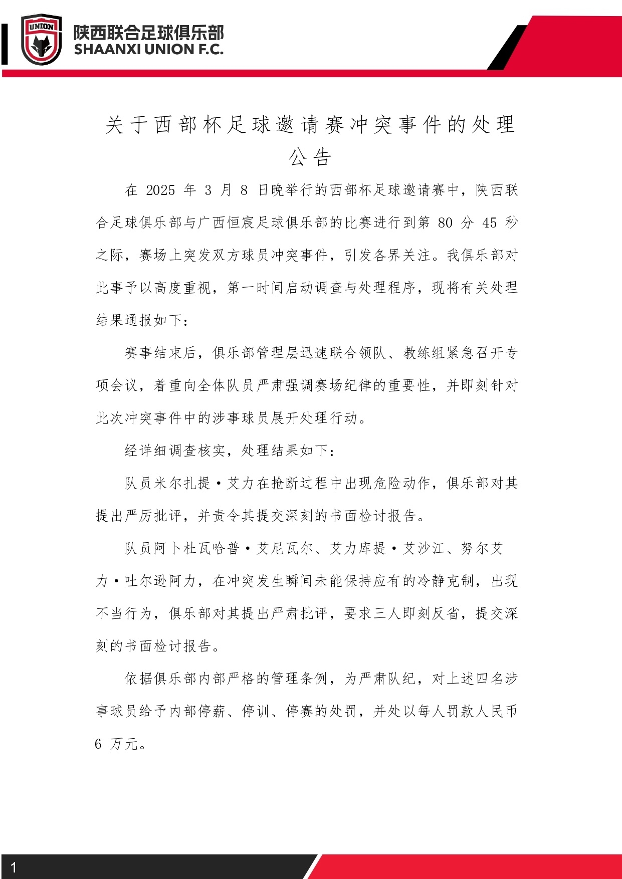  西部杯沖突后續(xù)！陜西聯(lián)合官方：四名涉事球員三停，并罰款6萬(wàn)元