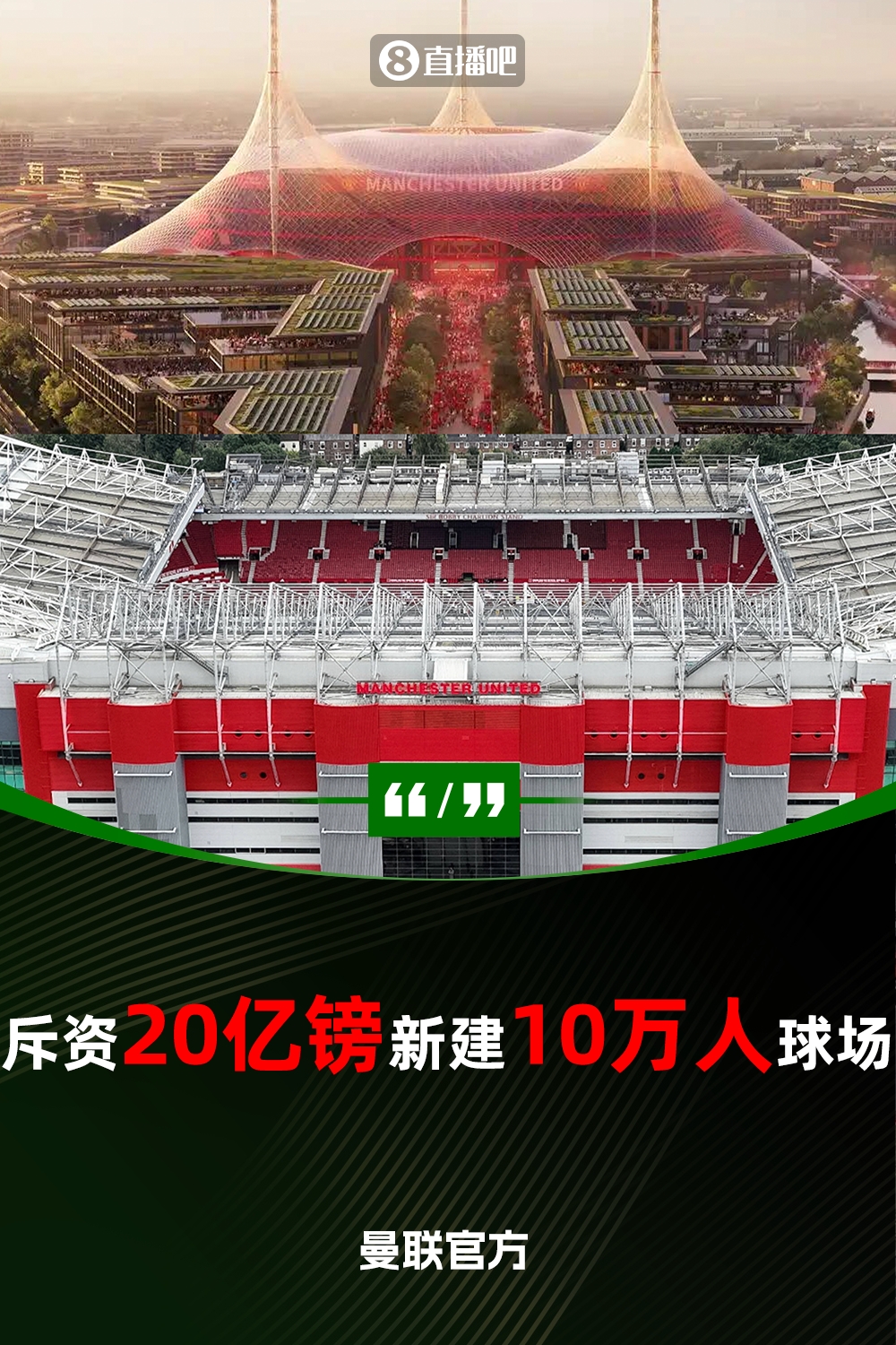 預(yù)計(jì)耗資20億鎊！曼聯(lián)官方：將新建一座可容納10萬(wàn)人的球場(chǎng)