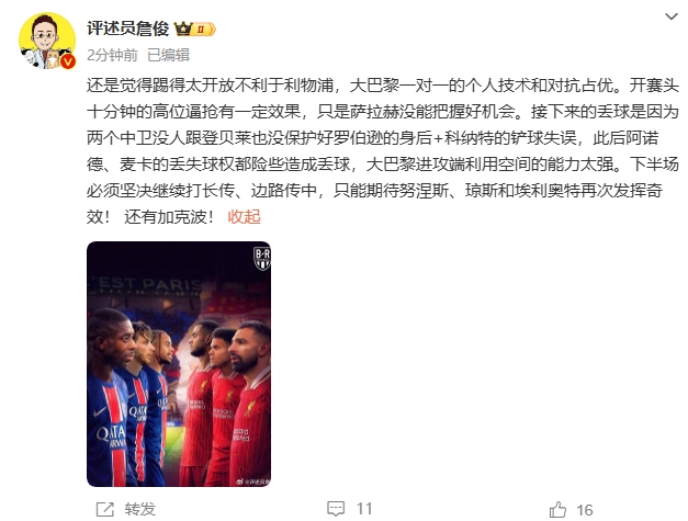  詹俊半場(chǎng)發(fā)文：還是覺得踢得太開放不利于利物浦，巴黎一對(duì)一占優(yōu)