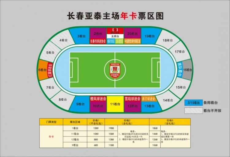  親民！亞泰新賽季票務(wù)方案：年卡最低680元，單場(chǎng)球票最低58元