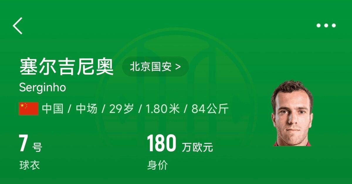  180萬歐！塞爾吉尼奧成為中國身價(jià)最高的球員，武磊120萬歐第2