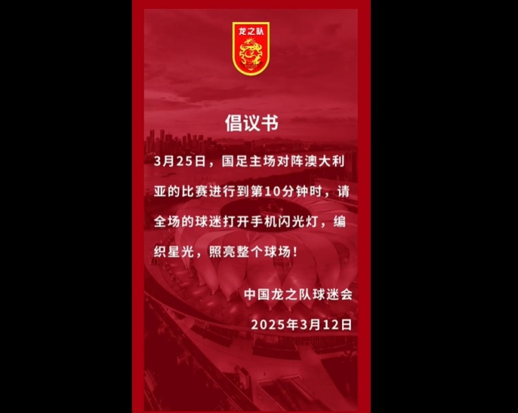  龍之隊倡議：國足vs澳大利亞第10分鐘，全場球迷打開手機閃光燈