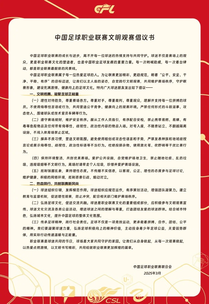  中國(guó)足球職業(yè)聯(lián)賽文明觀賽倡議書發(fā)布，提倡球迷文明觀賽