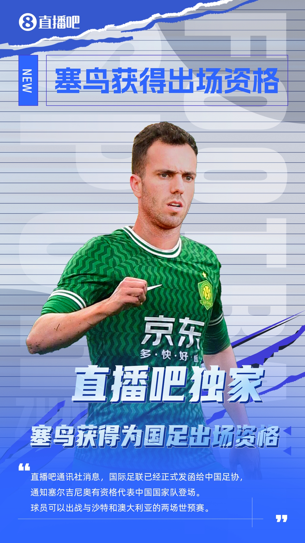  直播吧獨家：塞鳥出場資格獲FIFA批準！可出戰(zhàn)對陣沙特、澳大利亞
