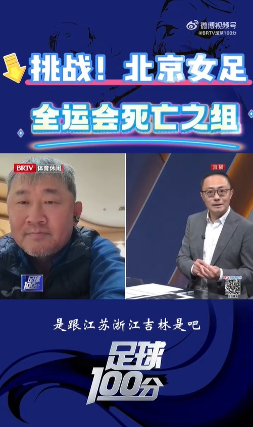  北京女足主帥：全運(yùn)會(huì)資格賽確實(shí)分入死亡之組，向最高目標(biāo)沖擊
