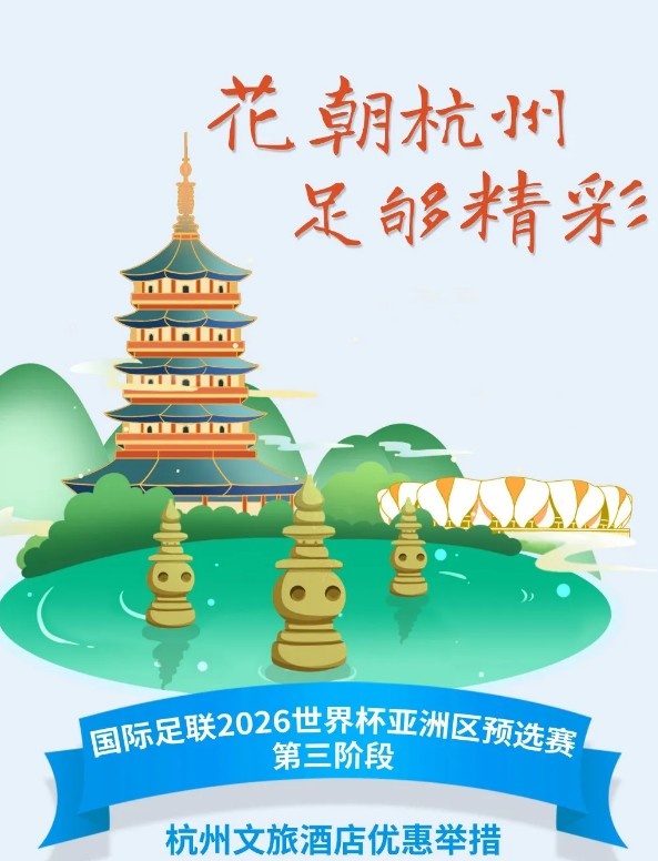  杭州文旅：憑世預(yù)賽門票，可在杭州享受97家酒店及181個(gè)產(chǎn)品優(yōu)惠