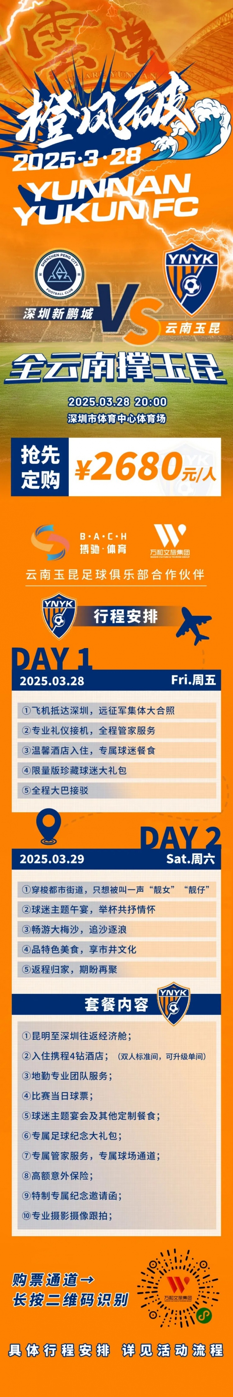  性價比還行？玉昆推出遠(yuǎn)征球迷套餐，2680元含機票、球票、住宿等