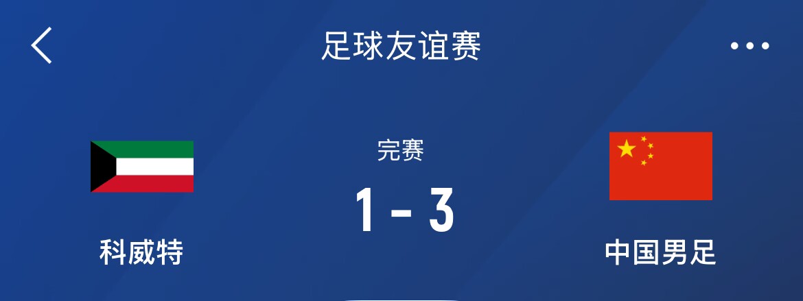  熱身賽-國(guó)足3-1科威特，李磊、拜合拉木破門(mén)，塞鳥(niǎo)出戰(zhàn)45分鐘