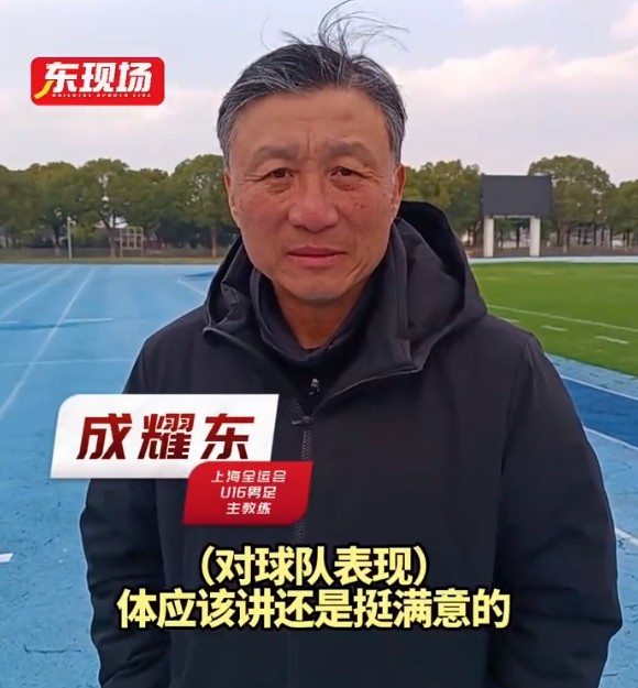  上海U16男足晉級全運會決賽圈，主帥成耀東：對球隊表現(xiàn)挺滿意