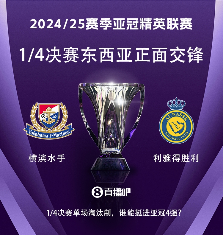  亞冠1/4決賽對陣：利雅得勝利vs橫濱水手，C羅vs安德森-洛佩斯！