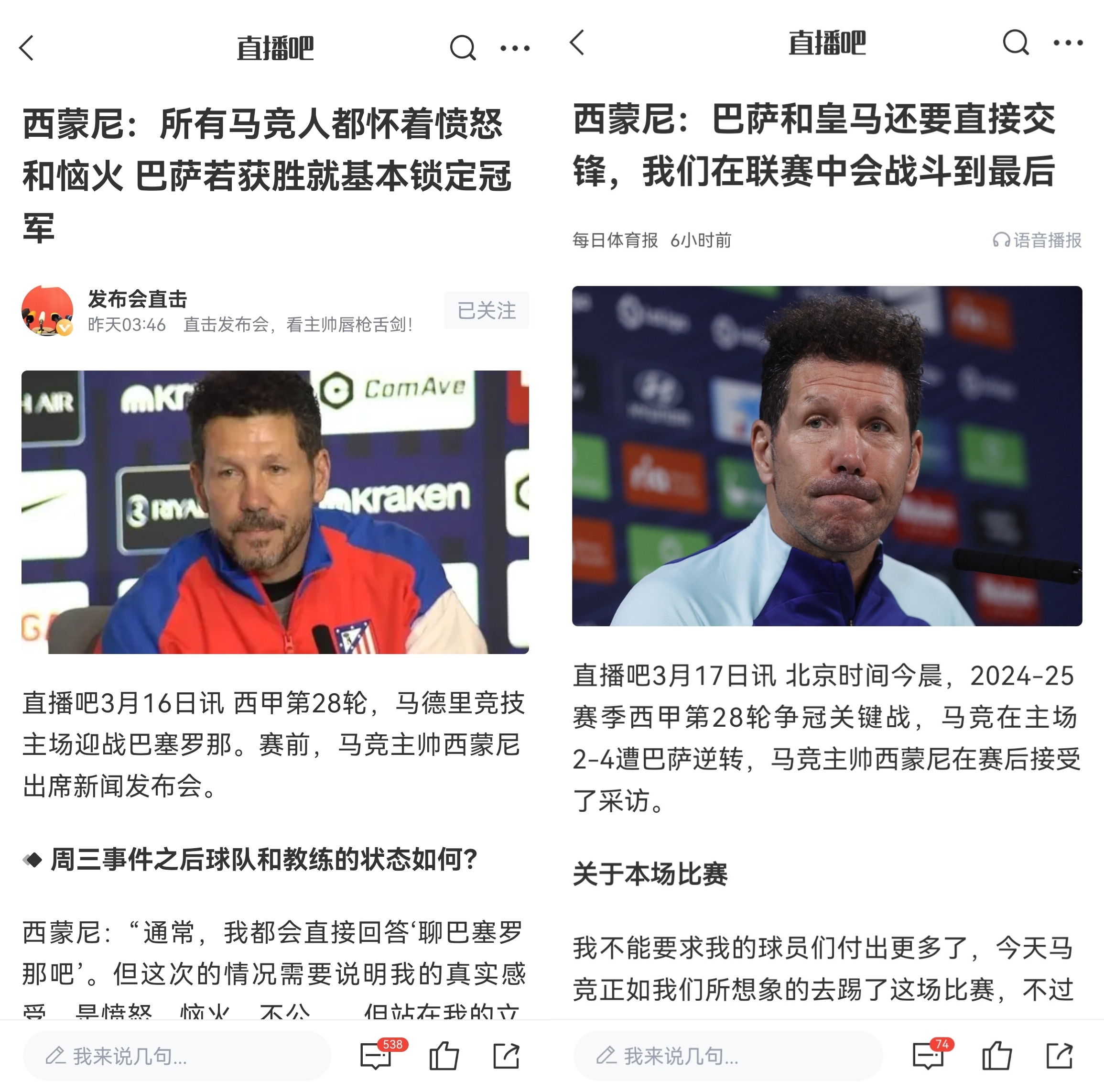  西蒙尼賽前稱巴薩取勝基本奪冠，賽后表態(tài)皇薩還要踢我們還有希望