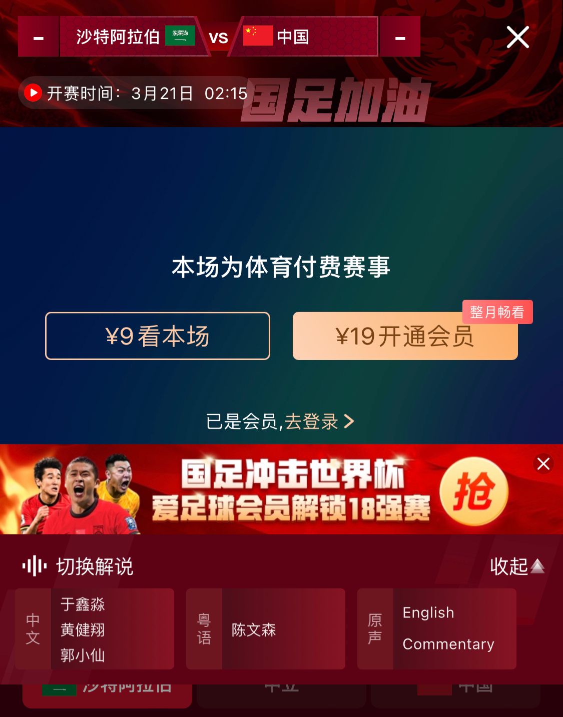  轉(zhuǎn)播平臺顯示，國足客戰(zhàn)沙特9元付費(fèi)直播，日韓等場次同樣付費(fèi)