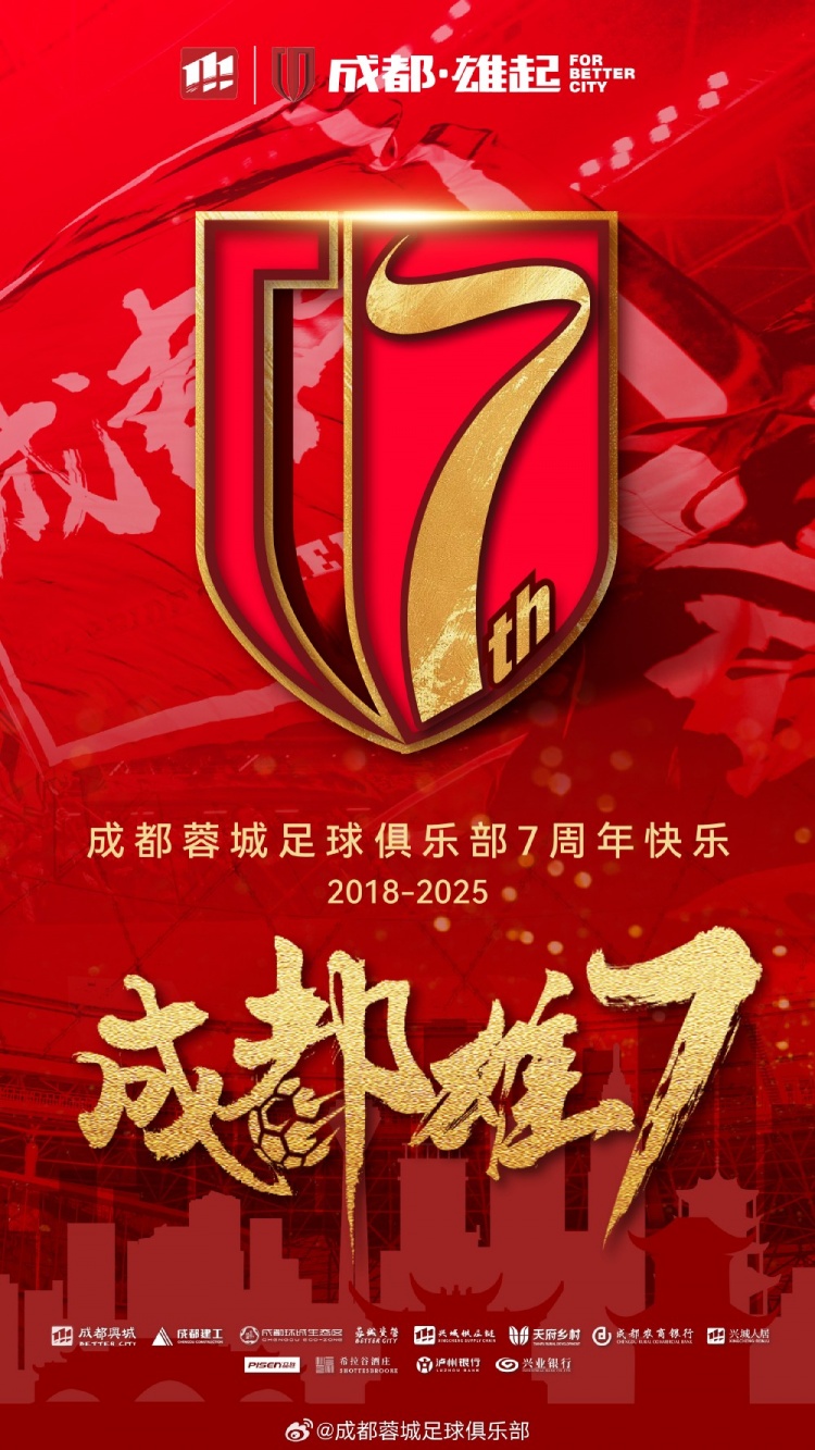  成都蓉城七周年！7年，征途漫漫；未來，請繼續(xù)與我們攜手前行