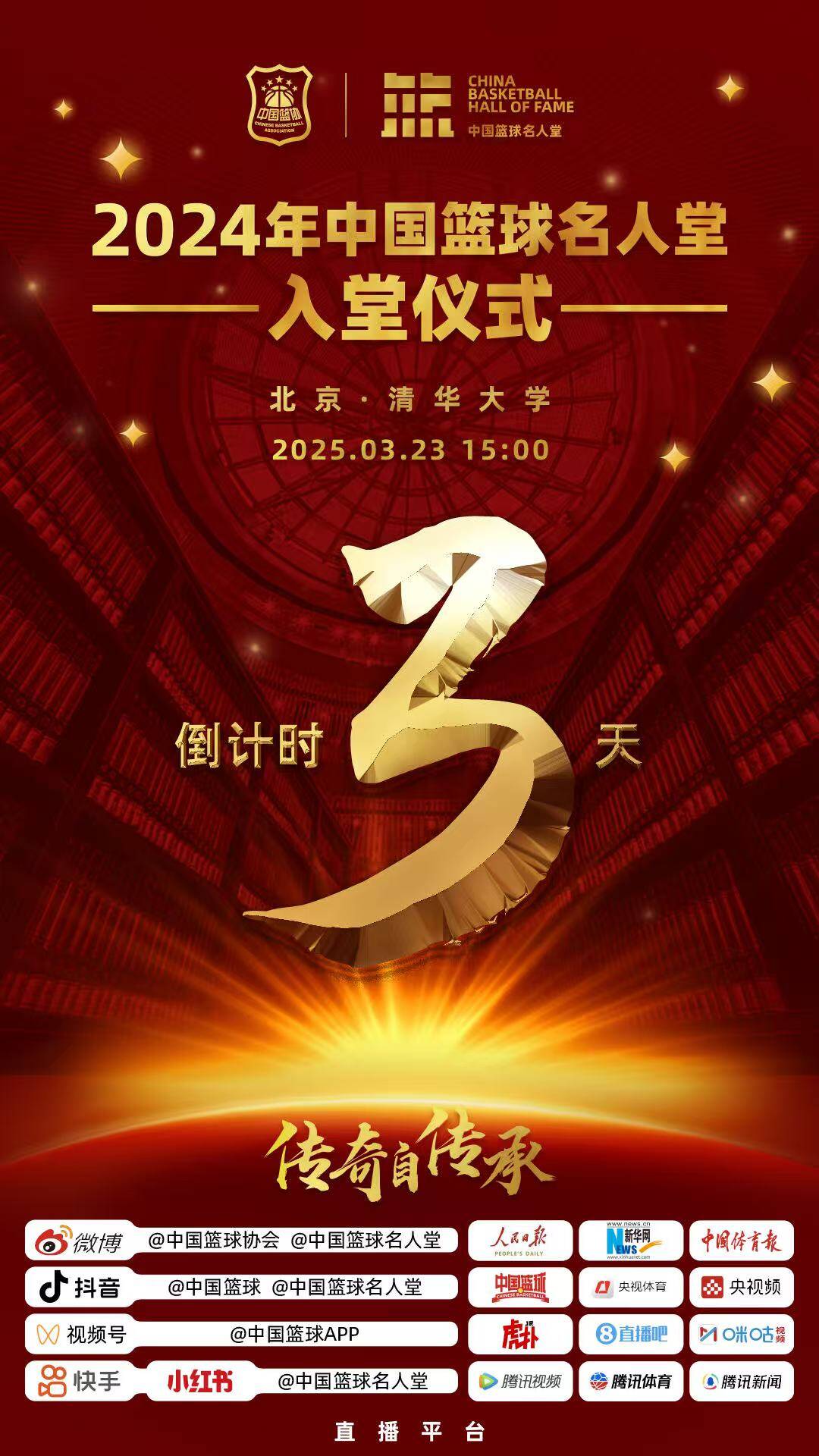 倒計(jì)時(shí)3天！2024年中國(guó)籃球名人堂入堂儀式將于3月23日在清華舉行