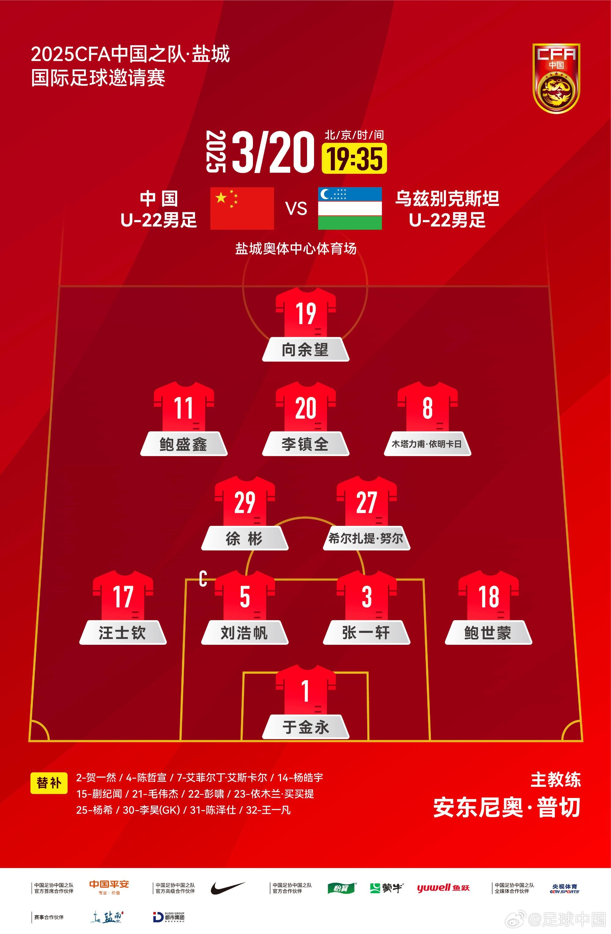 U22國足vs烏茲別克首發(fā)：三名國腳歸來先發(fā)！依木蘭、蒯紀(jì)聞替補