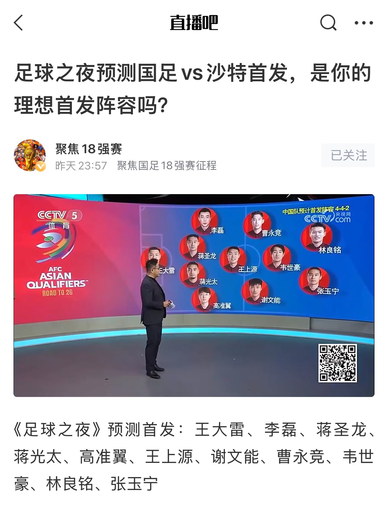  《足球之夜》的厚重！足夜預(yù)測國足首發(fā)全對，甚至場上位置都全中