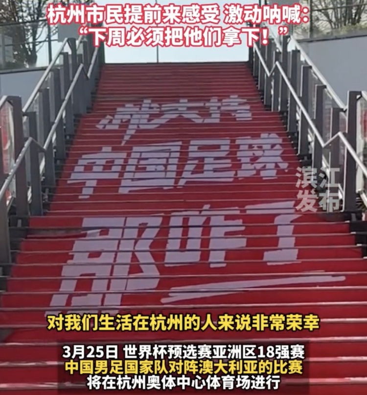  就支持中國足球那咋了！杭州奧體中心已布滿國足主場元素