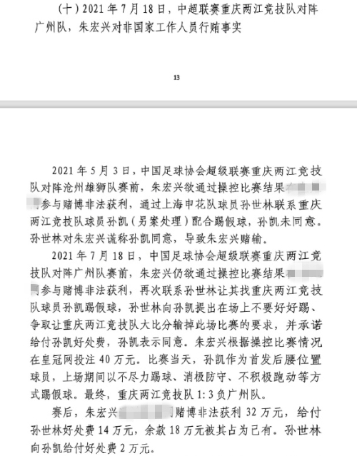  網傳判決書：孫世林兩次找孫凱踢假球，第二次承諾好處費孫凱同意