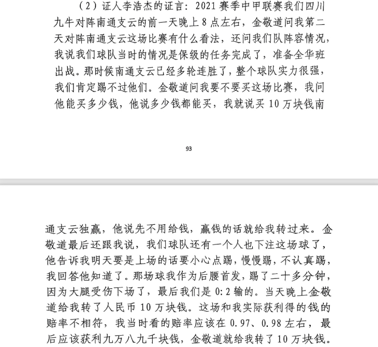  前四川九牛球員：對南通賽前金敬道問我買不買球，讓我別認真踢