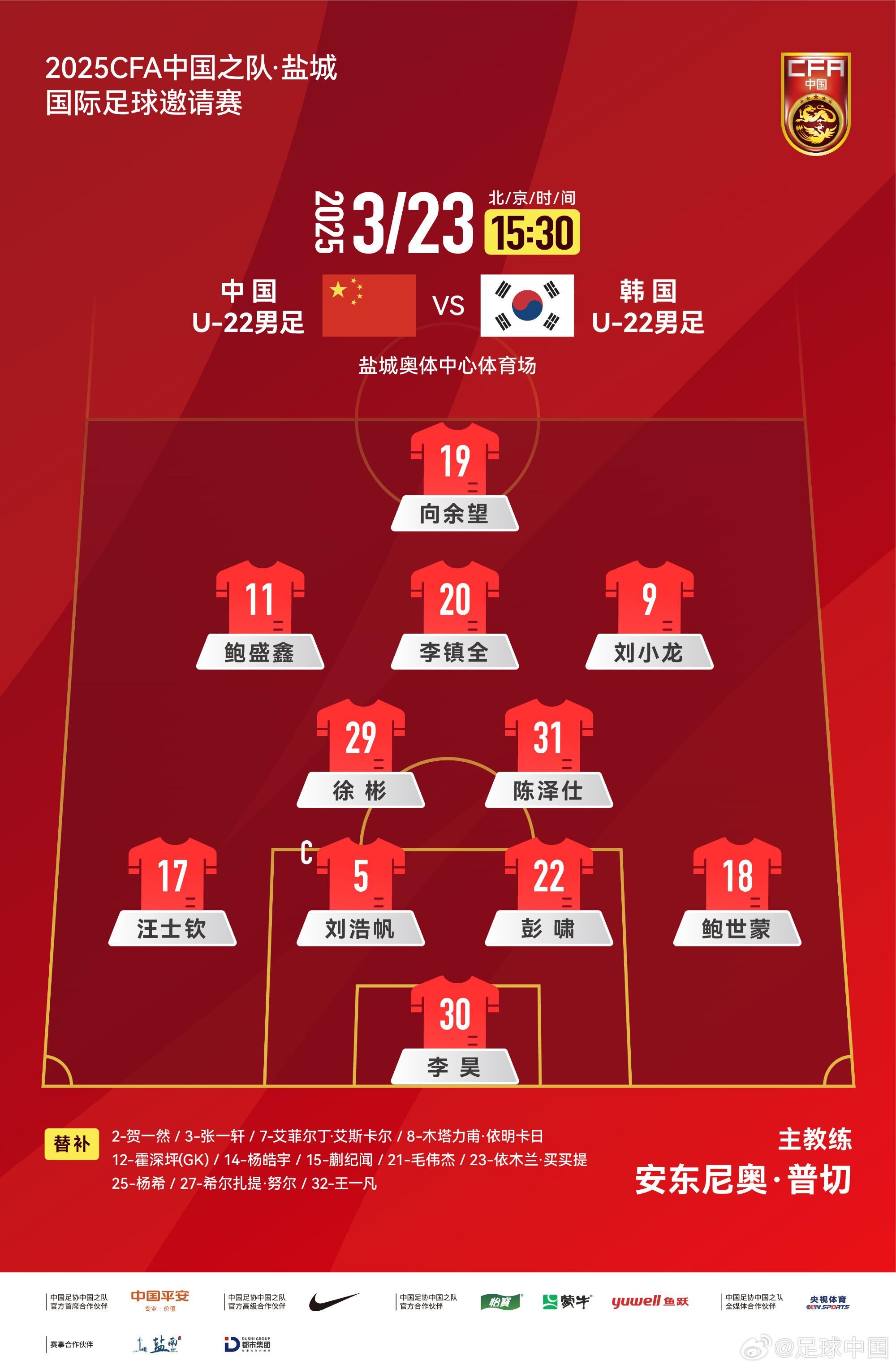  U22國(guó)足vs韓國(guó)首發(fā)：汪士欽、徐彬首發(fā)，依木蘭、蒯紀(jì)聞替補(bǔ)