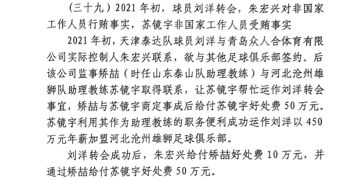  網(wǎng)傳判決書：滄州助教收50萬運作泰達(dá)劉洋轉(zhuǎn)會，新合同年薪450萬