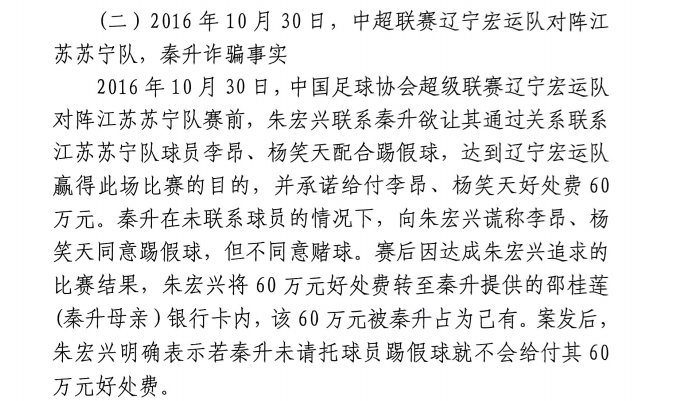  網(wǎng)傳判決書：秦升未聯(lián)系李昂、楊笑天謊稱其同意踢假球，騙取60萬