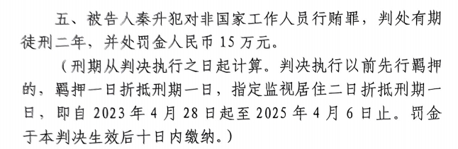  4月6日釋放！網(wǎng)傳秦升被判2年罰款15萬，沒收行賄違法所得90萬