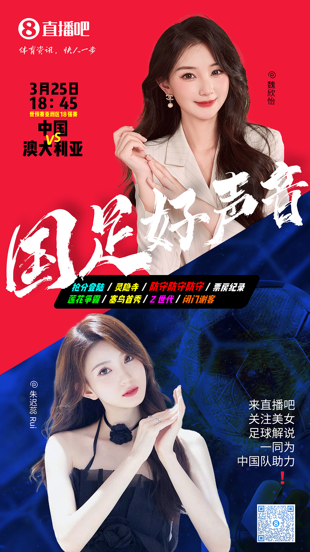  18:45等你！美女解說(shuō)魏欣怡&朱遲蕊陪你看國(guó)足vs澳大利亞，送獎(jiǎng)品