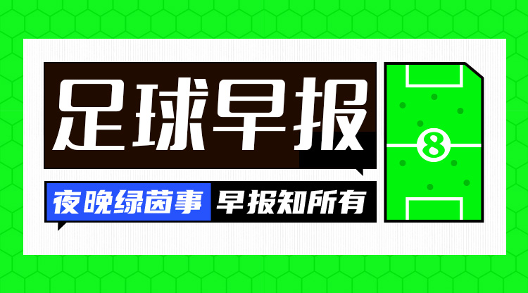  早報：搏至無憾！國足今晚主場迎戰(zhàn)澳大利亞