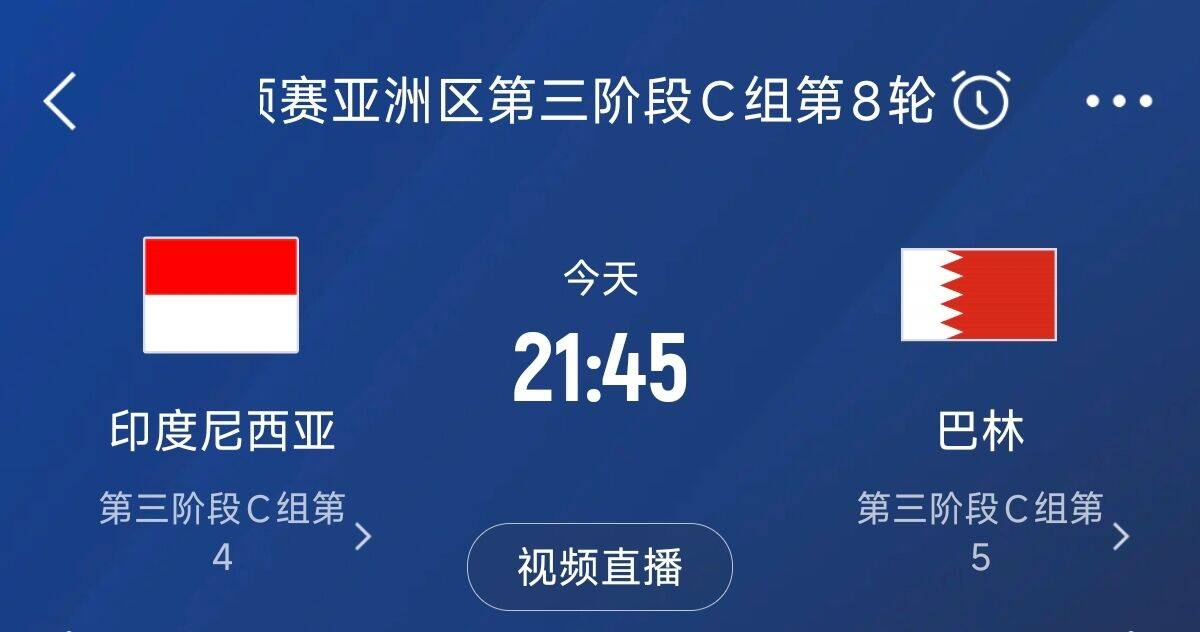  爭(zhēng)4之戰(zhàn)！印尼巴林首回合戰(zhàn)平本輪正面交鋒，加上國(guó)足3隊(duì)均為6分