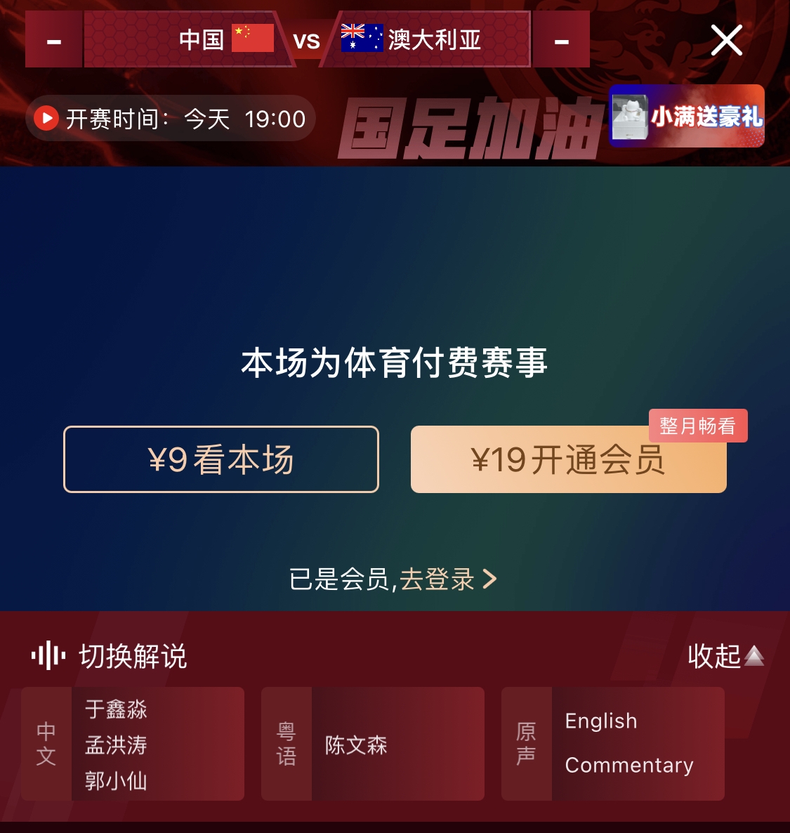  依舊付費(fèi)！轉(zhuǎn)播方顯示，國(guó)足今晚戰(zhàn)澳大利亞單場(chǎng)9元觀看