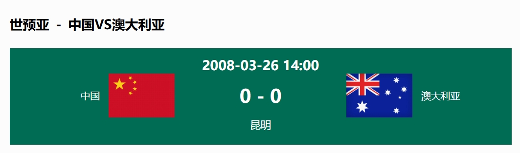  沒輸過！國足在主場世預(yù)賽和澳大利亞僅交手一次，0-0互交白卷