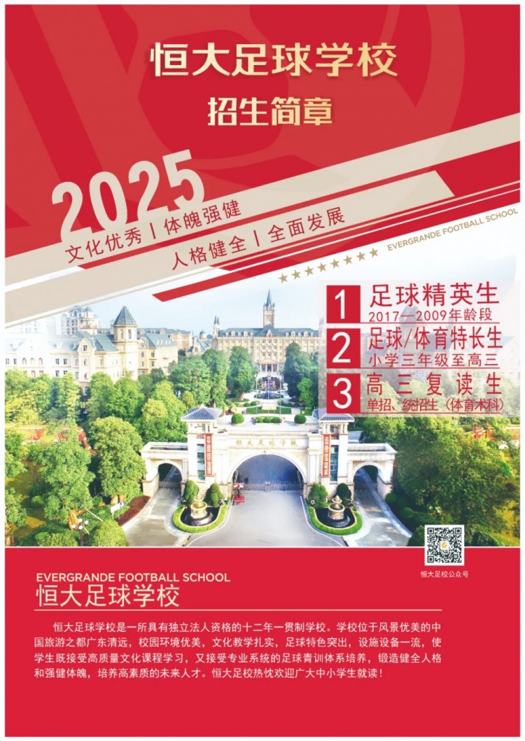  恒大足球?qū)W校發(fā)布2025招生簡章，學(xué)費16500元-23500元/學(xué)期