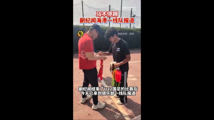  期待首秀！東體：蒯紀(jì)聞今天來(lái)到海港一線隊(duì)報(bào)到