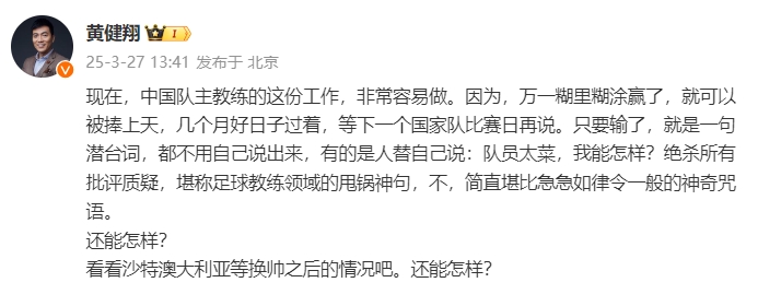  黃健翔：國足主教練工作非常容易做，萬一糊里糊涂贏了就被捧上天