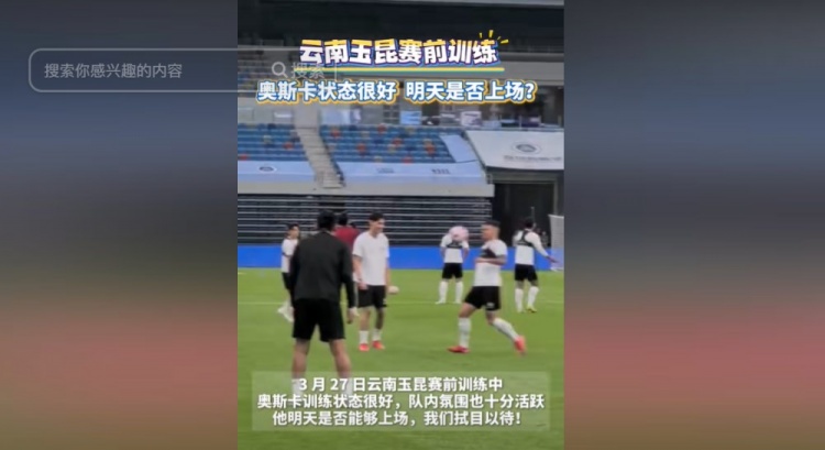  明天能否上演賽季首秀？云南媒體：奧斯卡訓(xùn)練狀態(tài)很好