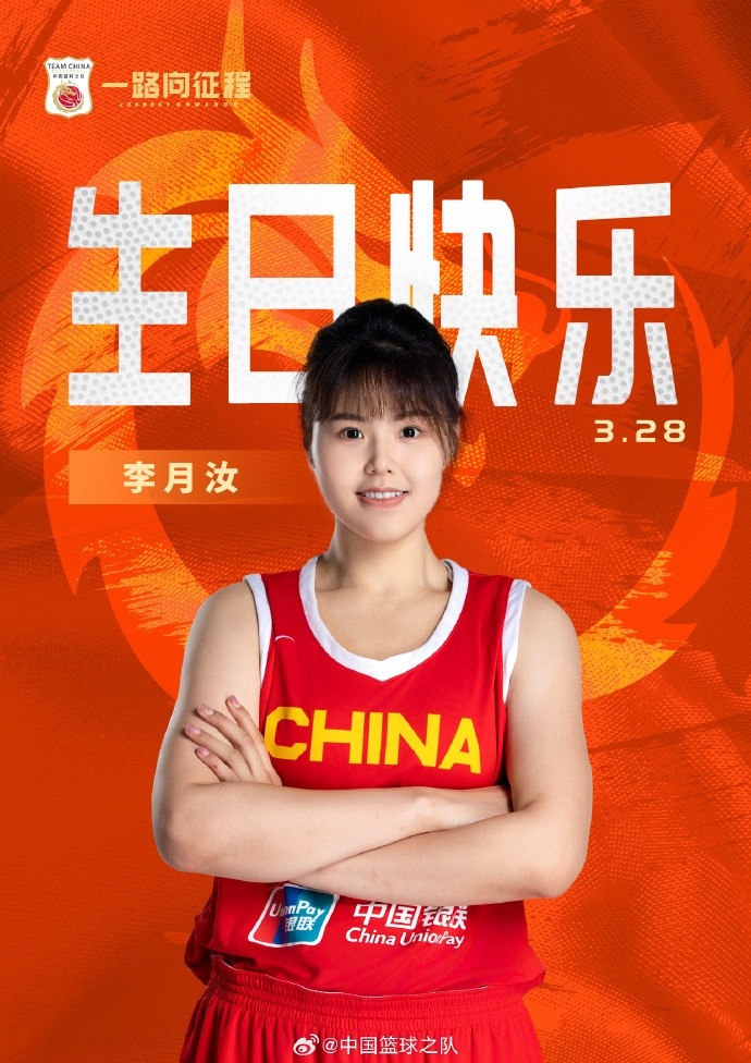  26歲生日快樂(lè) ！籃協(xié)官方祝福李月汝：健康漲球 再接再厲！