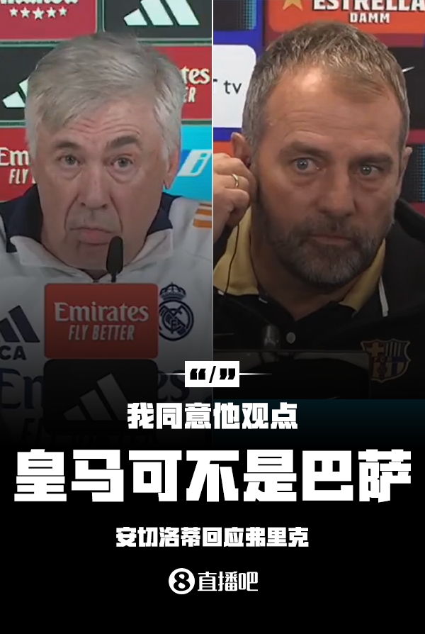  隔空較勁??安切洛蒂回應(yīng)弗里克：同意他說(shuō)的，皇馬可不是巴薩