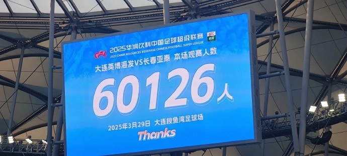  中超第一主場？！大連英博隊史中超首個主場球迷破6萬，歷史第2高