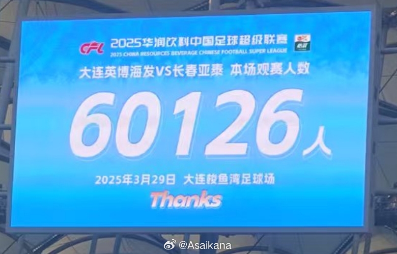  大連英博和長(zhǎng)春亞泰吸引60126名觀眾現(xiàn)場(chǎng)觀戰(zhàn)，中超歷史排名第二