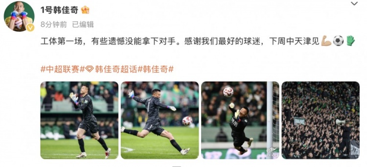  韓佳奇社媒：本賽季工體第一場，有些遺憾沒能拿下對(duì)手