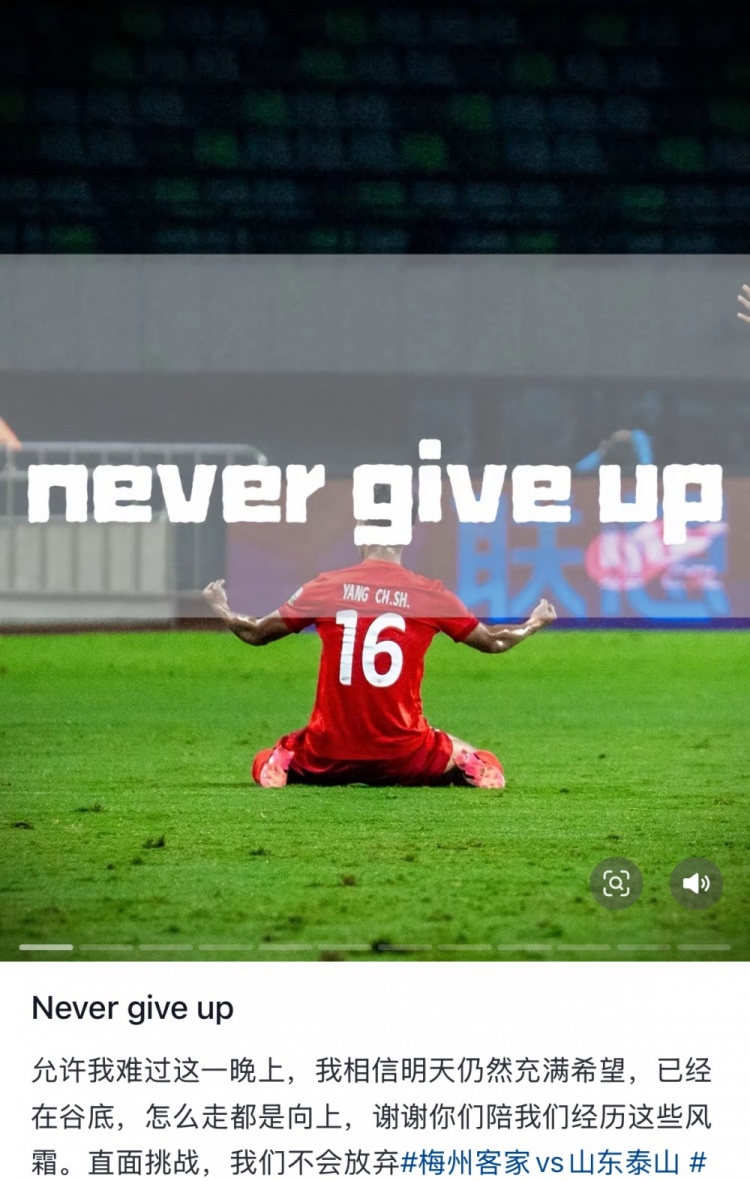  梅州遭泰山逆轉(zhuǎn)，楊超聲社媒：Never give up 允許我難過(guò)這一晚上