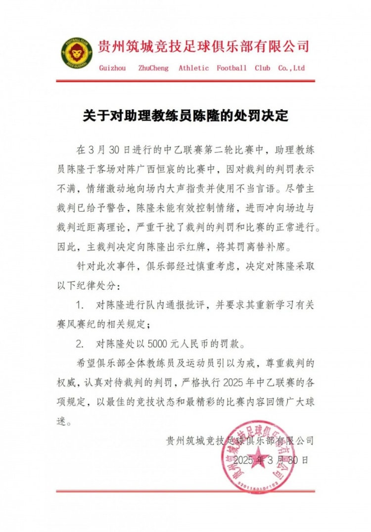  貴州筑城競技官方：對助教陳隆進(jìn)行內(nèi)通報批評，罰款5000元