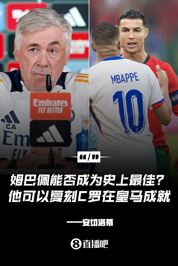  姆巴佩會成為史上最佳嗎？安帥：很難，他能實現(xiàn)C羅在皇馬的成就