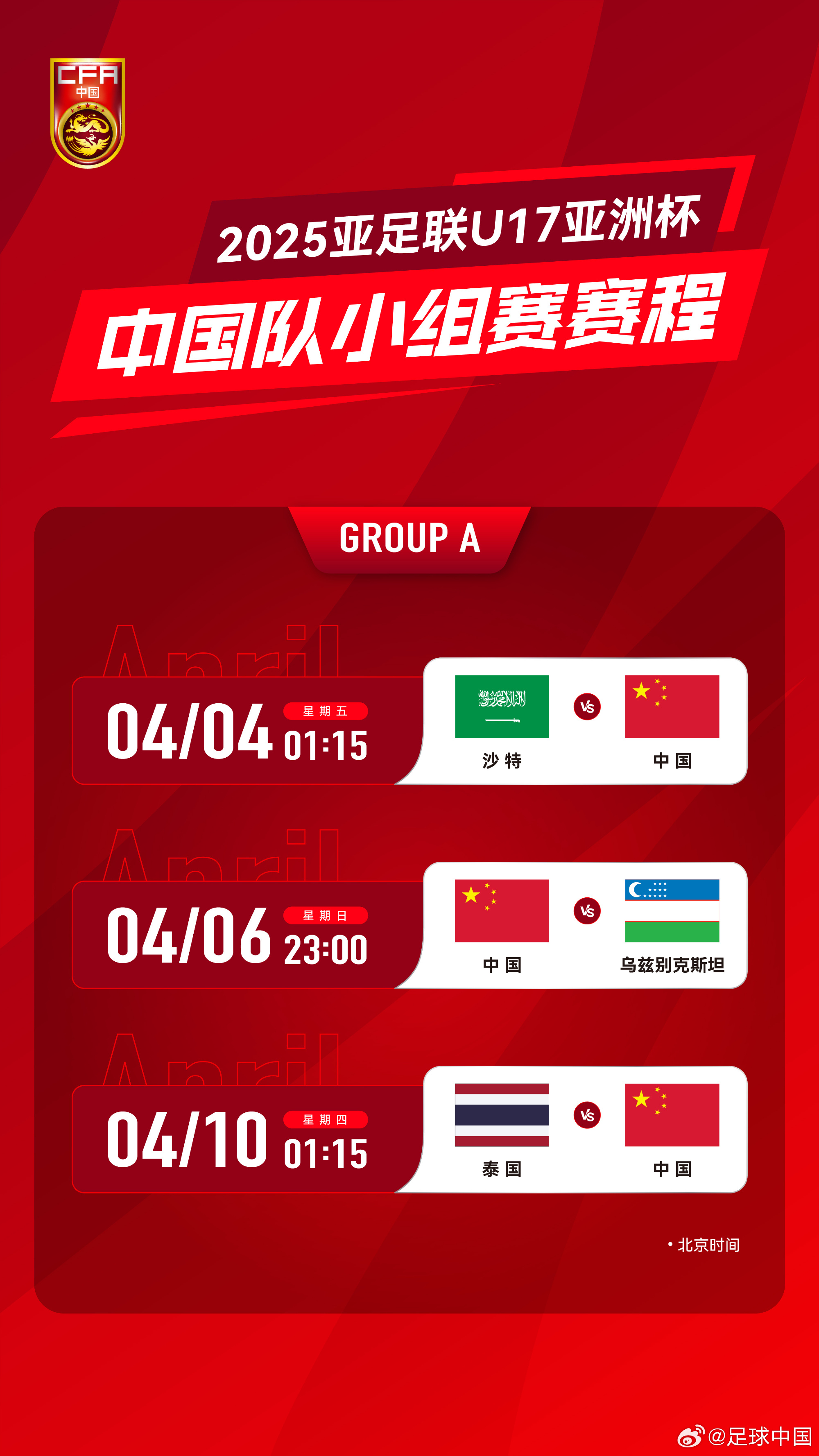  沖擊世少賽！U17亞洲杯4月4日開始，愛奇藝獨播＆央視無轉(zhuǎn)播計劃