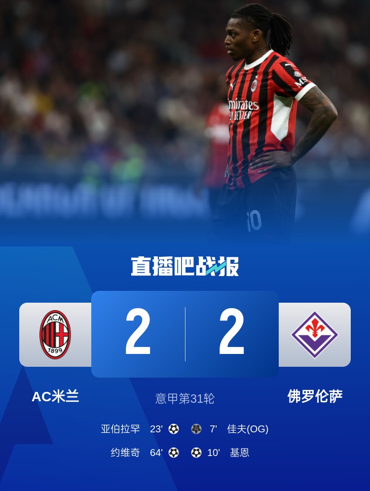  孔塞桑上任后米蘭有13場比賽先丟球落后，最終戰(zhàn)績?yōu)?勝1平6負(fù)